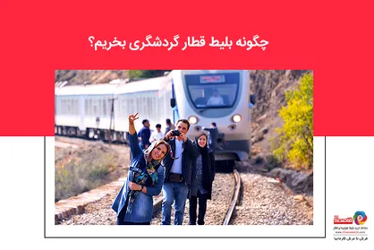 چگونه بلیط قطار گردشگری بخریم؟