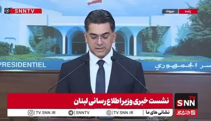 ادامه رویکرد منفعلانه دولت لبنان در مقابل تجاوزات رژیم صهیونیستی؛ وزیر اطلاع&zwnj;رسانی لبنان: دولت برای صلح ایستاده و مذاکرات ادامه دارد + فیلم
