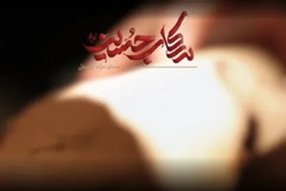 &laquo;در رکاب حسین&raquo; - قسمت اول