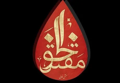 برگزاری مسابقه ملی &laquo;مقتل&zwnj;خوانی&raquo; برای کودکان، نوجوانان و بزرگسالان