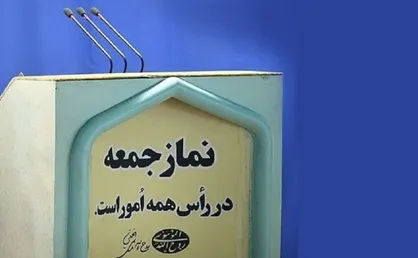 نماز جمعه تهران به امامت آیت&zwnj;الله موحدی کرمانی اقامه می&zwnj;شود