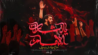 نماهنگ «یالثارات الإمام» با نوای حاج مهدی رسولی منتشر شد + نماهنگ