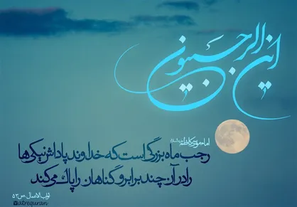 نسخه&zwnj;ای ساده برای قرارگیری در جرگه &laquo;رجبیّون&raquo; / تفسیری از &laquo;یَا مَنْ یُعْطِی الْکَثِیرَ بِالْقَلِیلِ&raquo;