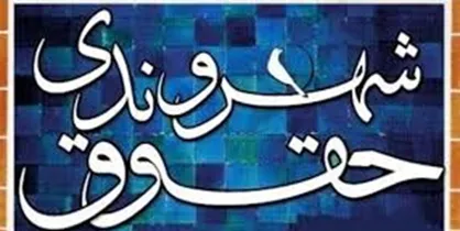 لایحه ایجاد نهاد ملی حقوق بشر و شهروندی در دستور کار مجلس قرار گرفت