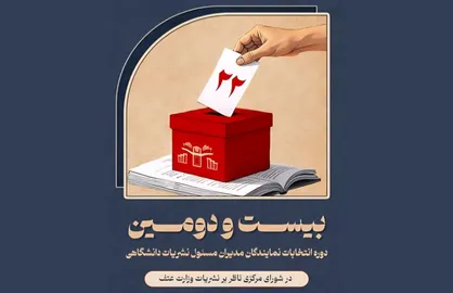 نتایج بیست&zwnj;ودومین انتخابات شورای مرکزی ناظر بر نشریات وزارت علوم اعلام شد