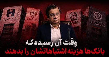 از اختلال سیستماتیک تا کارزار مطالبه غرامت؛ وقت آن رسیده که بانک&zwnj;ها هزینه اشتباهاتشان را بدهند