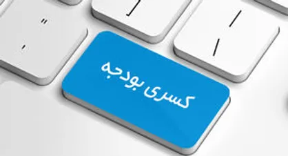 کاهش ۴۰ هزار میلیارد تومانی بودجه کشور