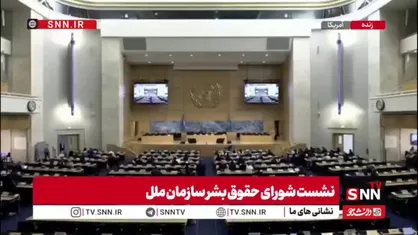 نماینده ایران در شورای حقوق بشر: رویکردهای گزینشی، اعتماد متقابل را تضعیف می&zwnj;کند