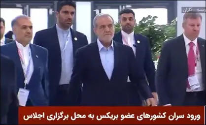 حضور پزشکیان در دومین روز از اجلاس بریکس+فیلم