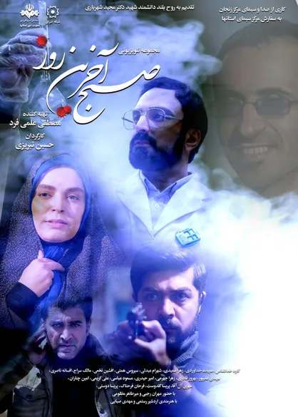 پوستر &laquo;صبح آخرین روز&raquo; رونمایی شد/ دو شبکه تلویزیونی میزبان سریالی با محوریت زندگی شهید شهریاری