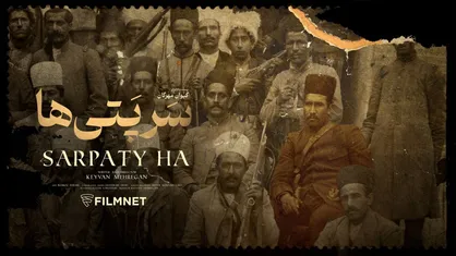 اولین نمایش مستند &laquo;سرپتی&zwnj;ها&raquo; در فیلم&zwnj;نت/ جنبش مشروطه&zwnj;خواهی کرمانشاه چگونه شکل گرفت