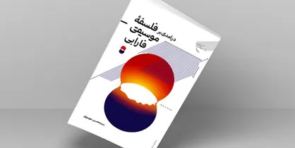 &laquo;درآمدی بر فلسفه موسیقی فارابی&raquo; روانه بازار نشر شد