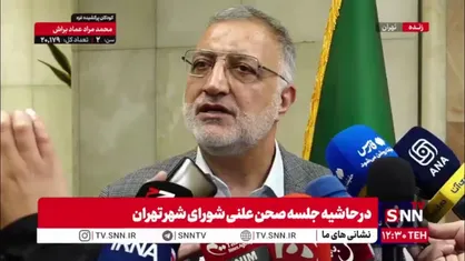 زاکانی: با شورای شهر در موضوع حریم، وحدت نظر داریم/ کاری که وزارت کشور کرده ۱۰۰ درصد خلاف قانون است؛ ما شکایت کردیم