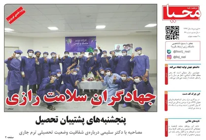 جهادگران سلامت رازی / شماره ۴۶ نشریه دانشجویی &laquo;محیا&raquo; منتشر شد