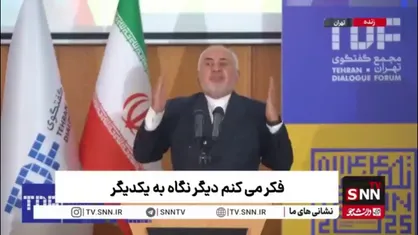 ظریف: توازن قدرت درحال تغییر است، مانند رقص تانگو نیاز به همکاری دو طرف دارد