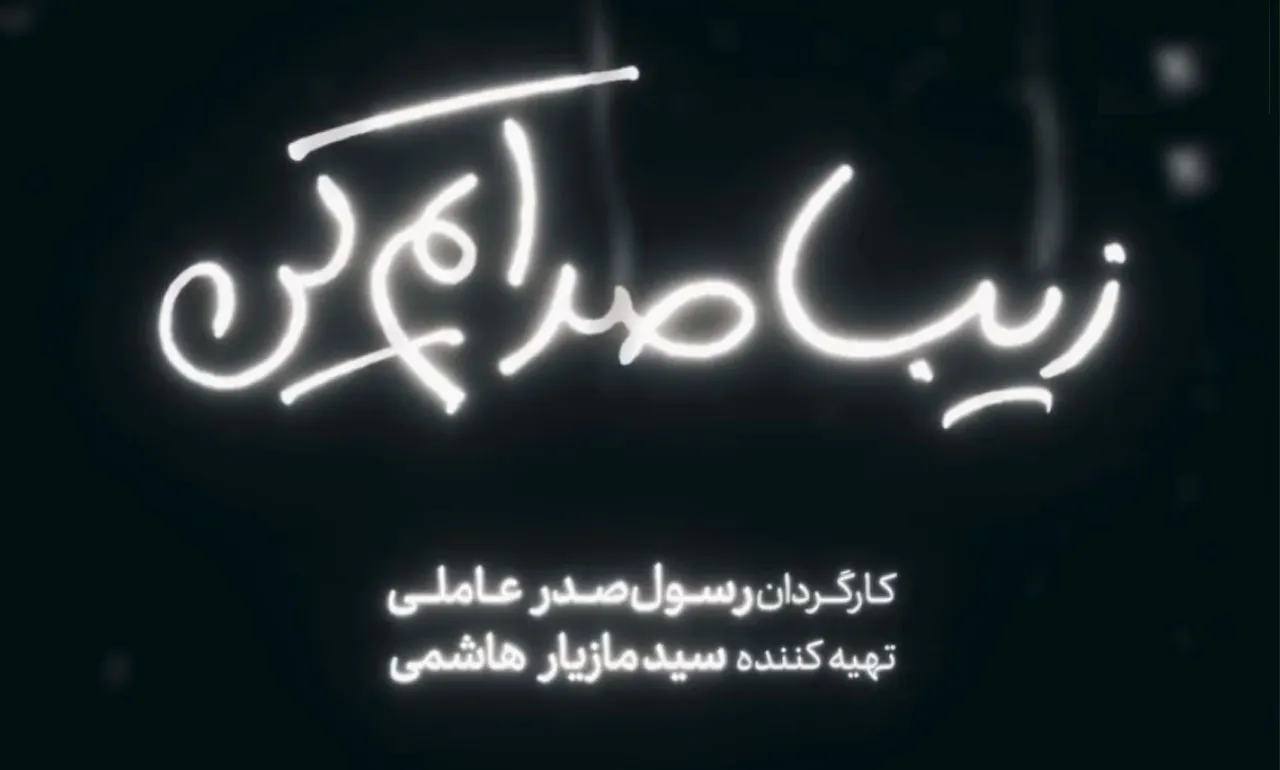 زیبا صدایم کن