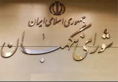 نشست خبری سخنگوی شورای نگهبان برگزار می‌شود
