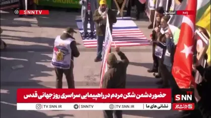 آتش زدن پرچم آمریکا و رژیم جنایتکار صهیونی در راهپیمایی روز جهانی قدس توسط مردم استانبول