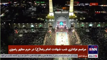تصاویر هوایی مراسم عزاداری شب شهادت امام رضا (ع) در حرم مطهر رضوی