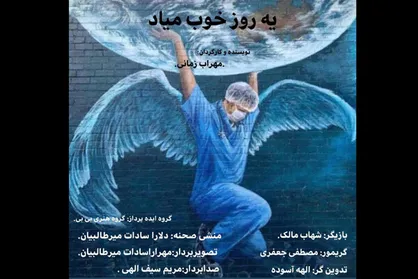 فیلم کوتاه &laquo;یه روز خوب میاد&raquo; آماده نمایش شد