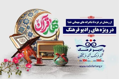 از رمضان در غزه تا شاعرانه&zwnj;های مهمانی خدا در ویژه&zwnj;های رادیو فرهنگ