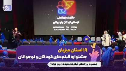 استان&zwnj;ها به نمایش فیلم&zwnj;های جشنواره بین&zwnj;المللی فیلم&zwnj;های کودکان و نوجوانان بازگشتند / ۱۹ استان میزبان جشنواره فیلم کودک