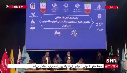 ظهر امروز در حاشیه نمایشگاه بین&zwnj;المللی نفت، گاز، پتروشیمی و پالایش ایران مراسم امضای تفاهم&zwnj;نامه همکاری جایگزینی ۲۰ هزار دستگاه موتورسیکلت بنزینی با موتورسیکلت برقی در شهر تهران برگزار شد