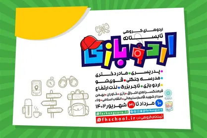 میزبانی اردو&zwnj;های تفریحی و فرهنگی از نوجوانان تهرانی