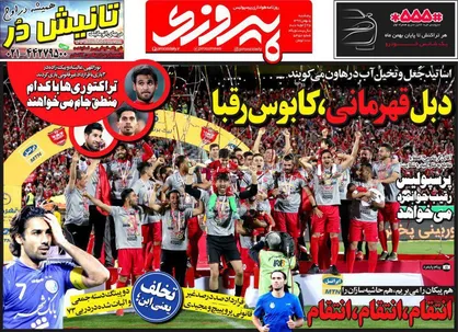 عناوین روزنامه&zwnj;های ورزشی ۵ بهمن ۹۶/ دبل قهرمانی، کابوس رقبا +تصاویر
