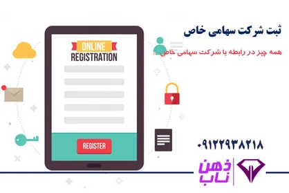 اقدامات لازم برای ثبت شرکت سهامی خاص