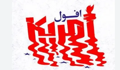 آمریکا دیگر مانند گذشته بر جهان مسلط نیست + عکس