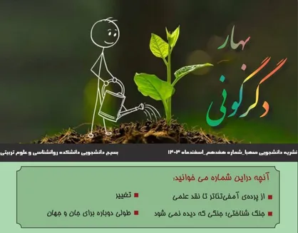 شمارۀ هفدهم نشریه &laquo;صهبا&raquo; منتشر شد