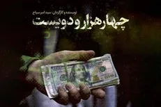 مستند «۴۲۰۰»