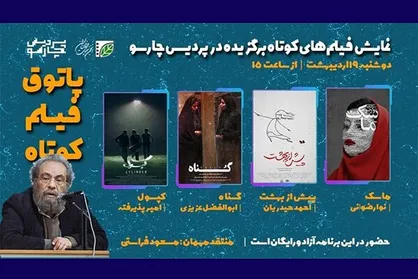 پاتوق فیلم کوتاه برگزار می&zwnj;شود