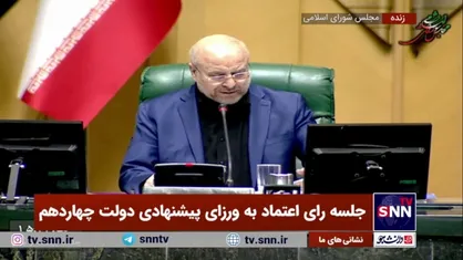 عبدالناصر همتی با ۱۹۲ رای موافق وزیر اقتصاد شد