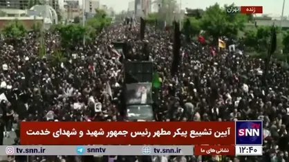 با گذشت ۵ ساعت از مراسم تشییع شهدای خدمت هنوز خودرو حامل پیکر&zwnj;ها به میدان آزادی نرسیده است