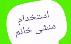 منشی زن برای مدیران دولتی رسما ممنوع شد