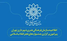 اطلاعیه سازمان فرهنگی هنری شهرداری تهران پیرامون برگزاری جشنواره‌های فجر انقلاب اسلامی
