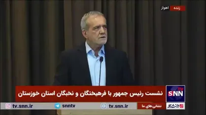 پزشکیان: تمام سنگ فرش خاک خوزستان طلا است