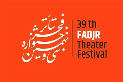 معرفی آثار بخش صحنه&zwnj;ای سی&zwnj;ونهمین جشنواره تئاتر فجر