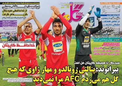 عناوین روزنامه&zwnj;های ورزشی ۱۱ آذر ۹۷/ تیم ملی بدون صخره! +تصاویر