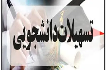 شرایط پرداخت وام و تسهیلات دانشجویی دانشگاه علوم پزشکی شیراز اعلام شد