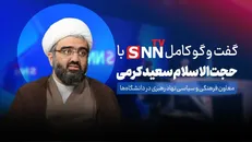 فیلم کامل گفت‌و‌گو با حجت‌الاسلام سعید کرمی