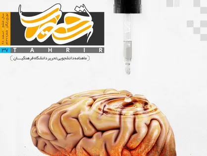 مغزهای پوسیده از جهل! /شماره ۳۷نشریه دانشجویی《تحریر》منتشر شد