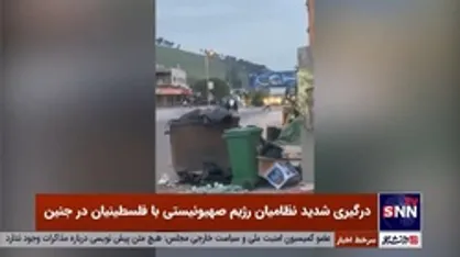 درگیری شدید نظامیان رژیم صهیونیستی با فلسطینیان در جنین