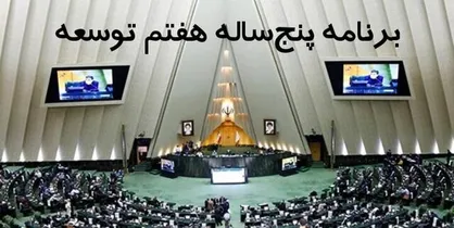 اصلاحات صندوق&zwnj;های بازنشستگی در برنامه هفتم توسعه را جدی بگیرید