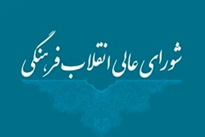 دستور شورای&zwnj;عالی انقلاب فرهنگی به وزارت بهداشت درباره افزایش ظرفیت دندانپزشکی