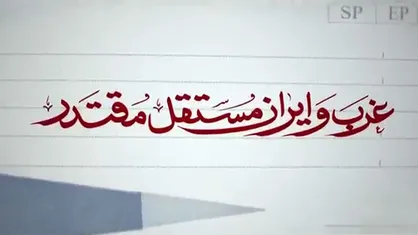 غرب و ایران مستقلّ مقتدر