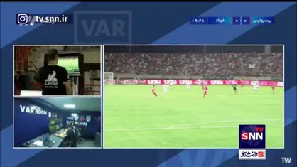 VAR تصویری از صحنه مشکوک به اخراج به داور نشان نداد!