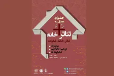 رونمایی از پوستر «تئاتر+خانه» / تشریح ویژگی‌های جشنواره